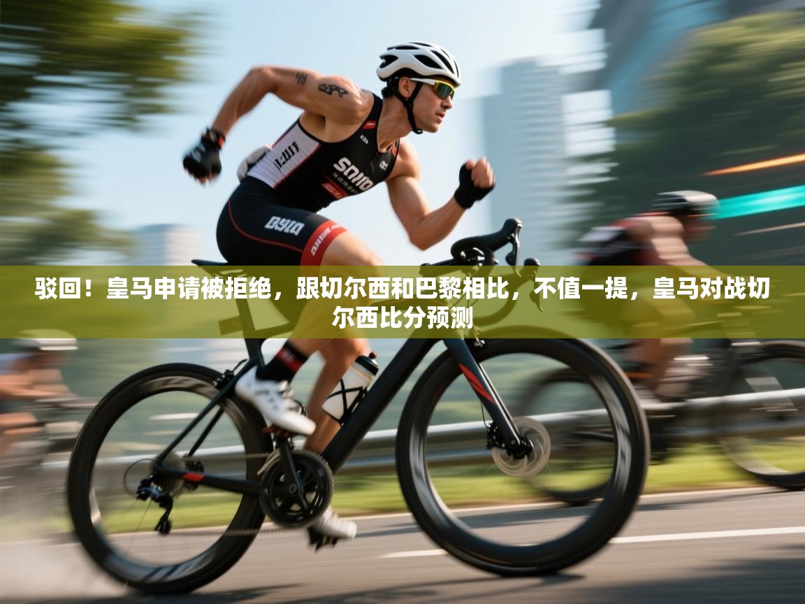 驳回！皇马申请被拒绝，跟切尔西和巴黎相比，不值一提，皇马对战切尔西比分预测  第1张