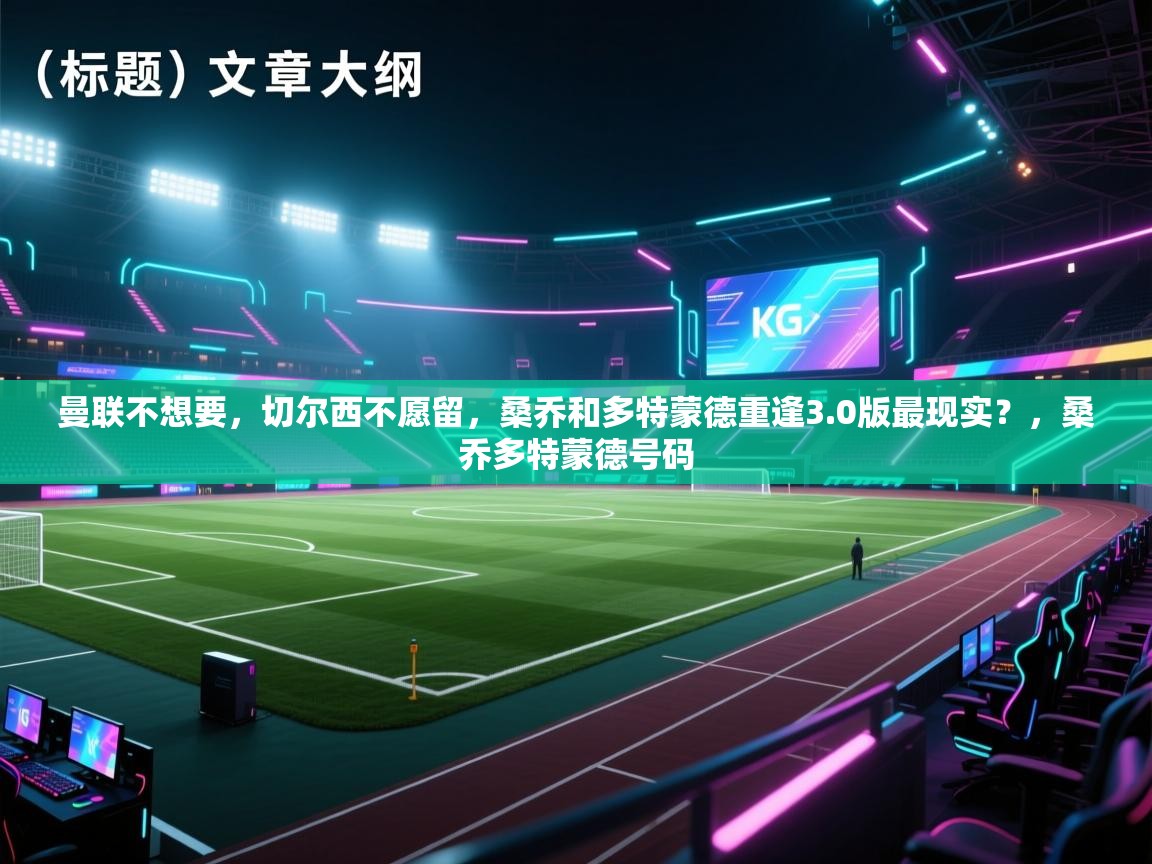 曼联不想要，切尔西不愿留，桑乔和多特蒙德重逢3.0版最现实？，桑乔多特蒙德号码  第1张