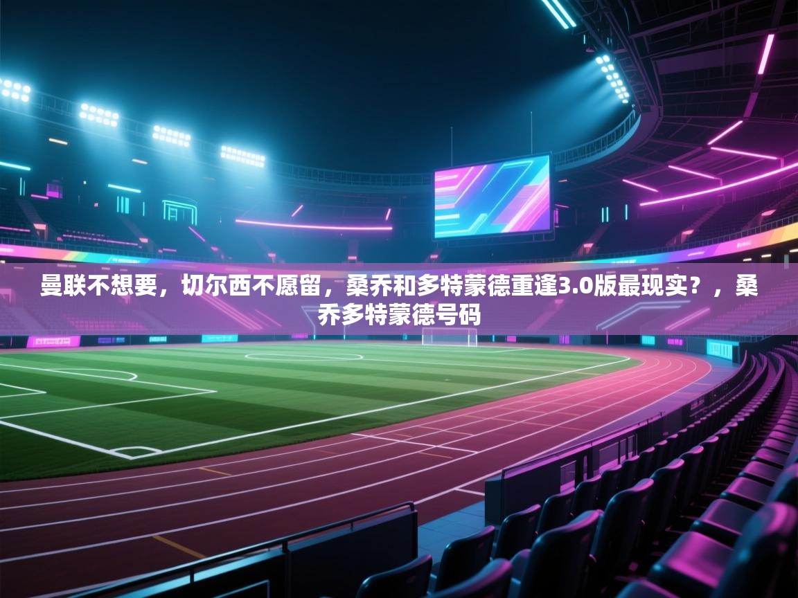 曼联不想要，切尔西不愿留，桑乔和多特蒙德重逢3.0版最现实？，桑乔多特蒙德号码  第2张