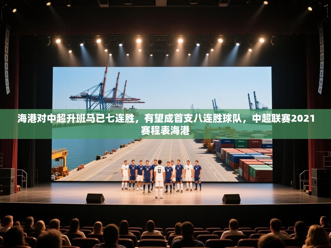 海港对中超升班马已七连胜，有望成首支八连胜球队，中超联赛2021赛程表海港  第1张