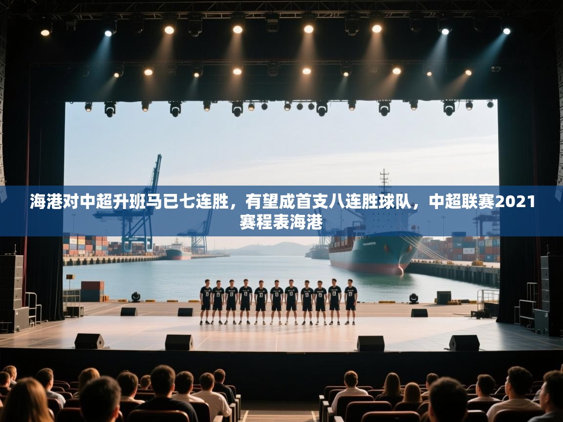 海港对中超升班马已七连胜，有望成首支八连胜球队，中超联赛2021赛程表海港  第2张