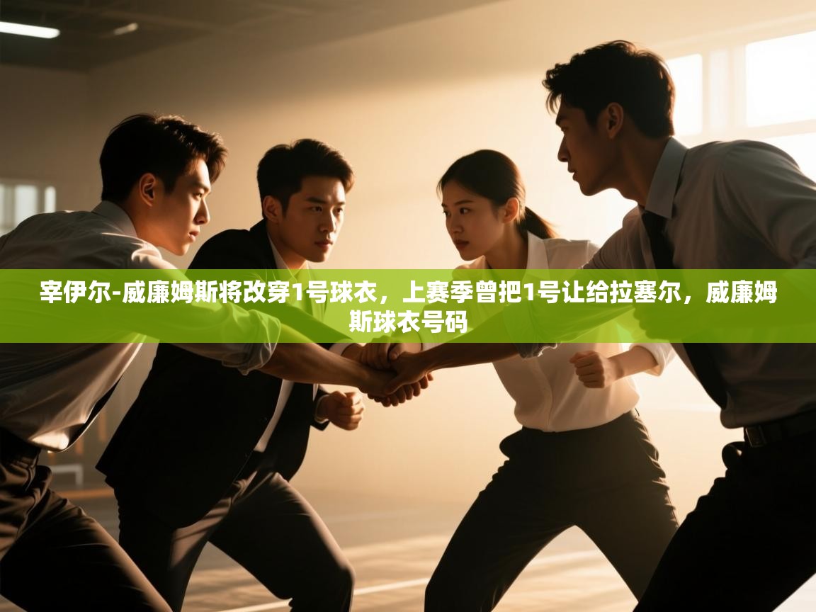 宰伊尔-威廉姆斯将改穿1号球衣，上赛季曾把1号让给拉塞尔，威廉姆斯球衣号码