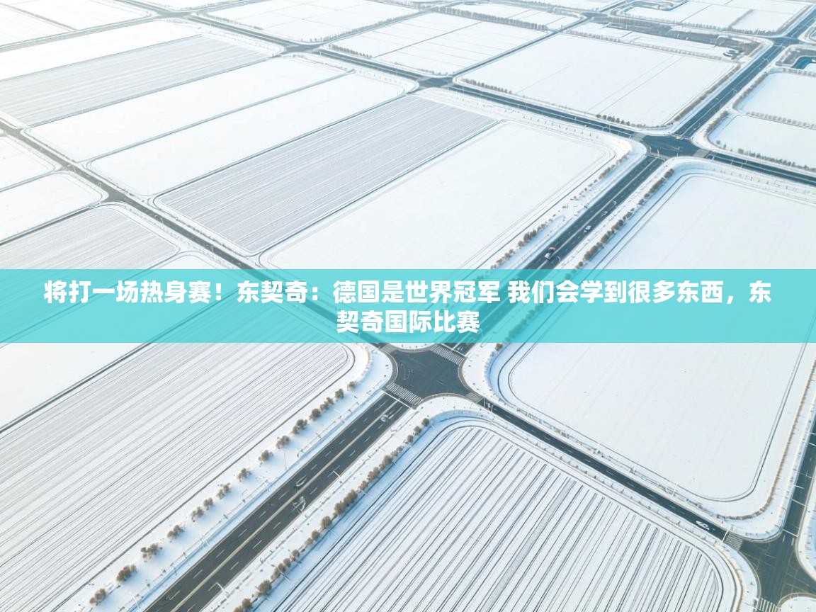 将打一场热身赛！东契奇：德国是世界冠军 我们会学到很多东西，东契奇国际比赛  第2张