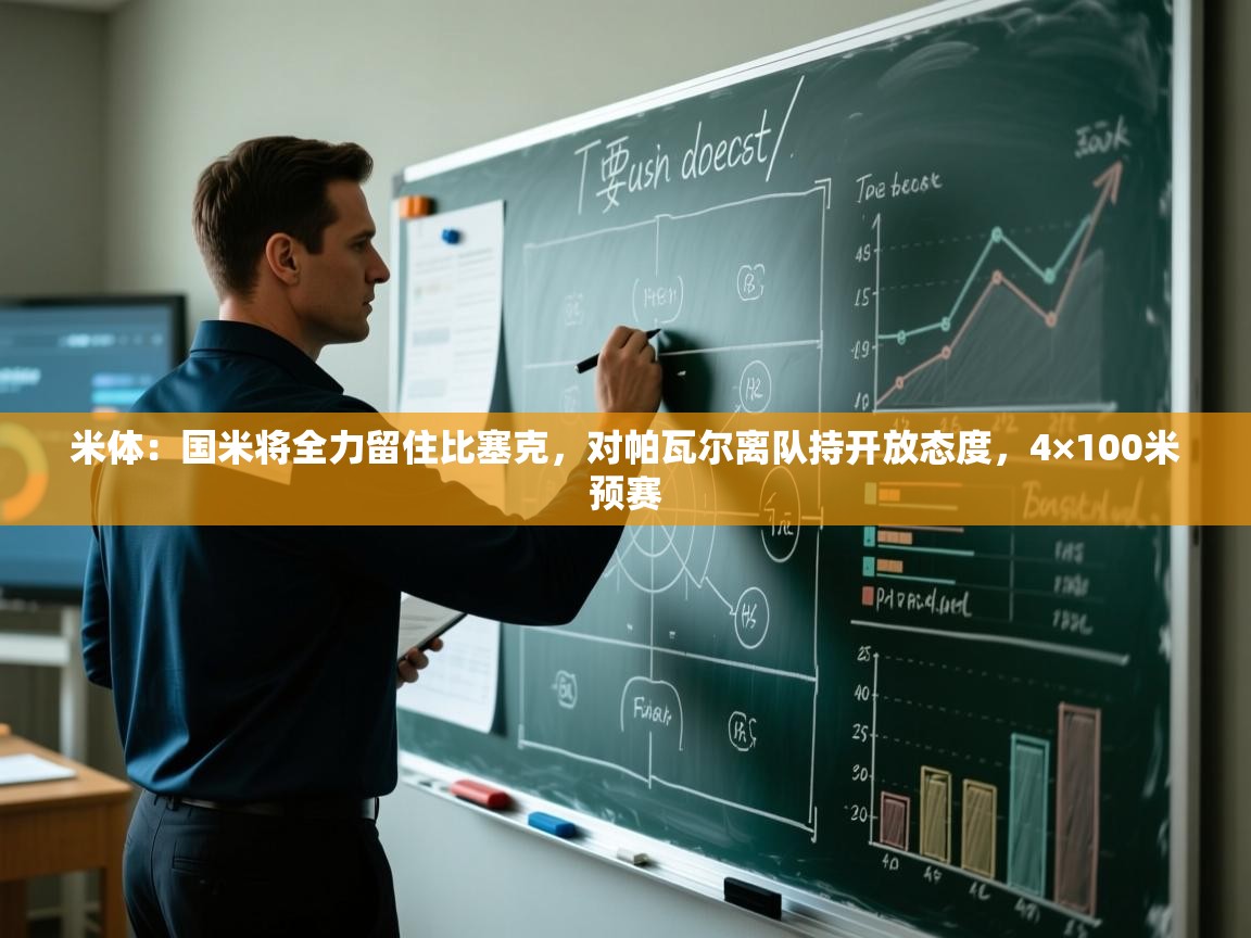 米体:国米将全力留住比塞克,对帕瓦尔离队持开放态度,4×100米预赛 第1张