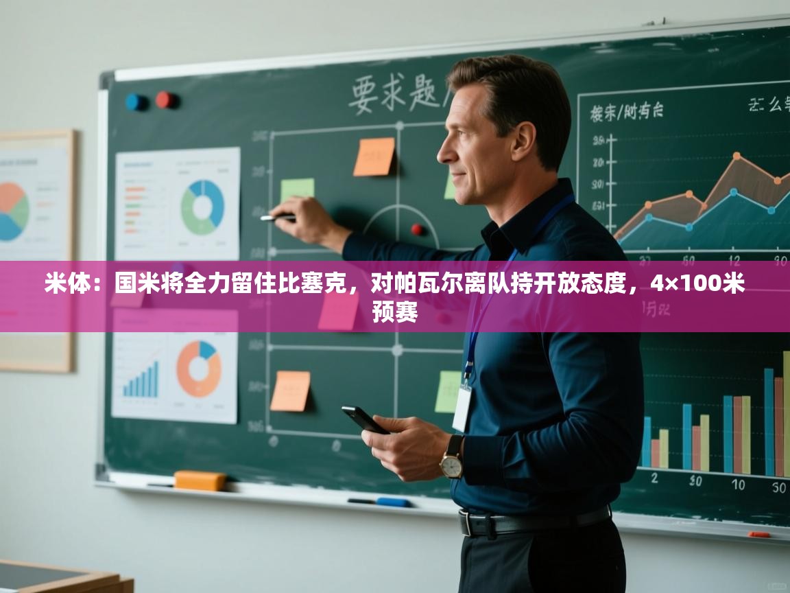 米体:国米将全力留住比塞克,对帕瓦尔离队持开放态度,4×100米预赛 第2张