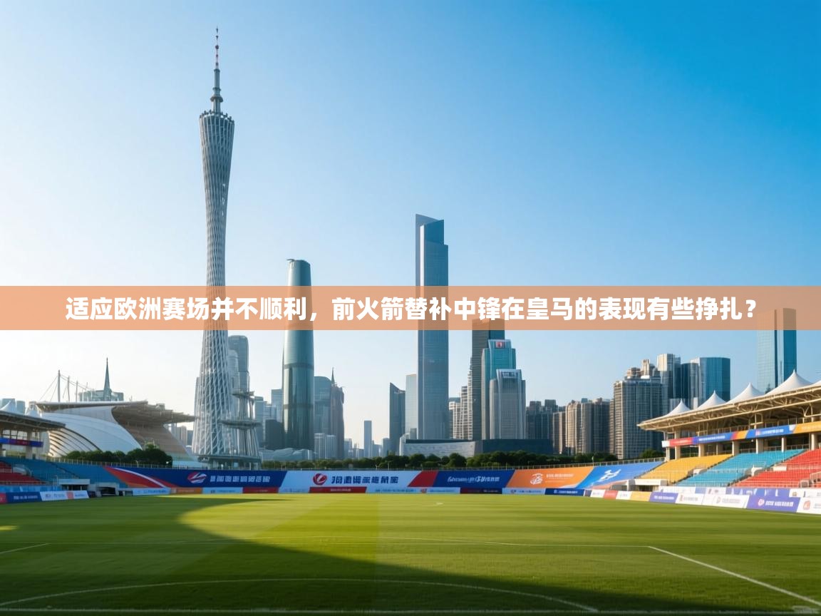 适应欧洲赛场并不顺利，前火箭替补中锋在皇马的表现有些挣扎？  第1张