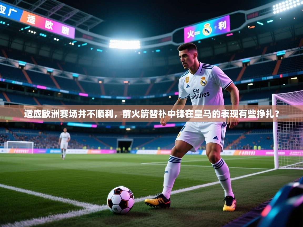 适应欧洲赛场并不顺利，前火箭替补中锋在皇马的表现有些挣扎？  第2张