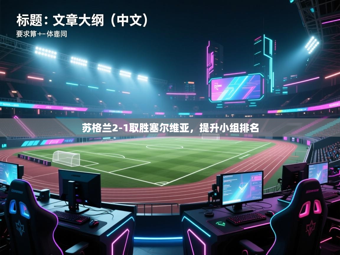 苏格兰2-1取胜塞尔维亚，提升小组排名  第1张