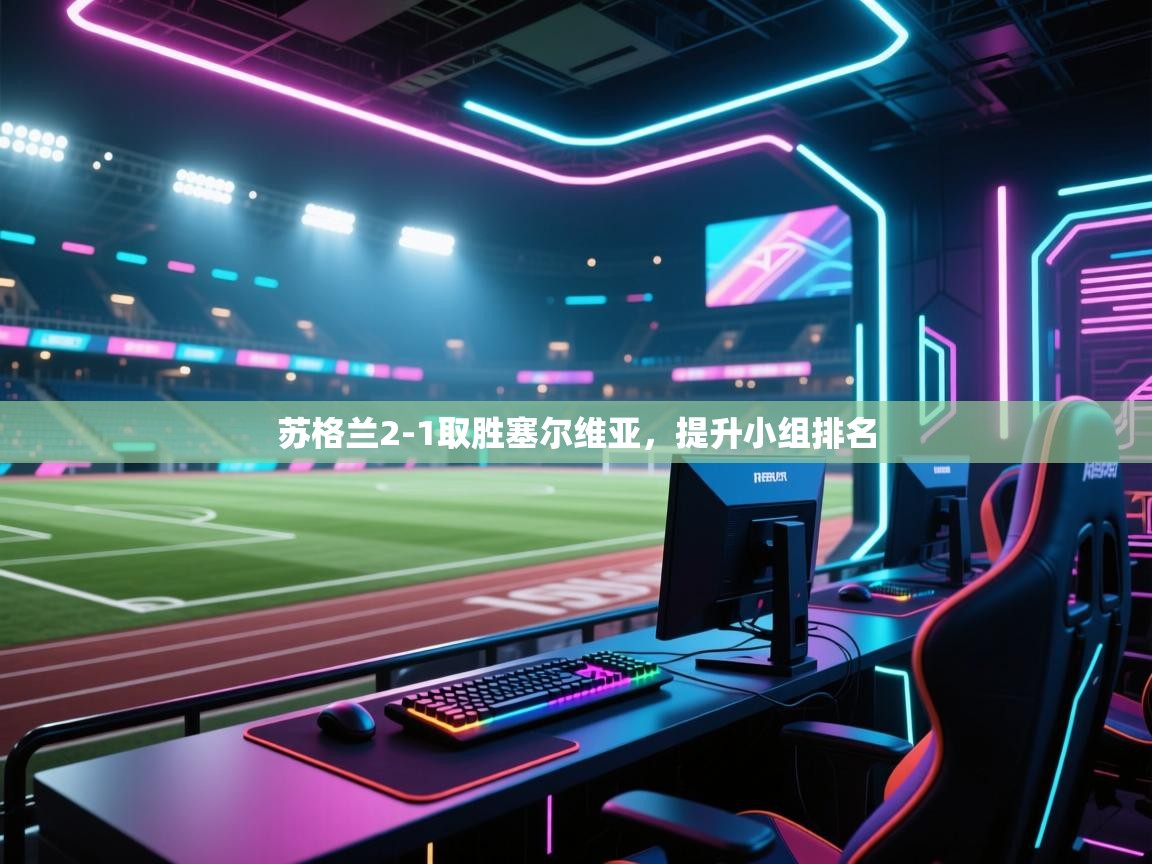 苏格兰2-1取胜塞尔维亚，提升小组排名  第2张