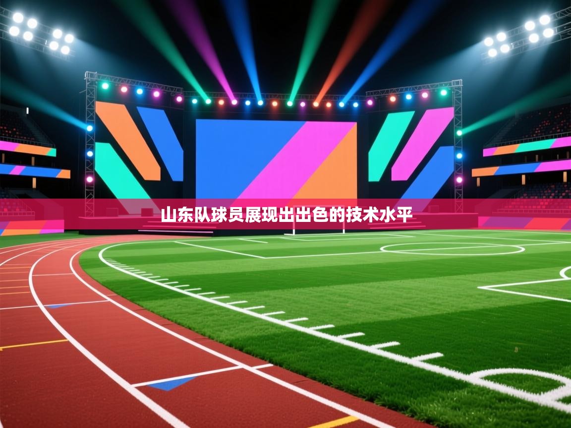 山东队球员展现出出色的技术水平  第2张