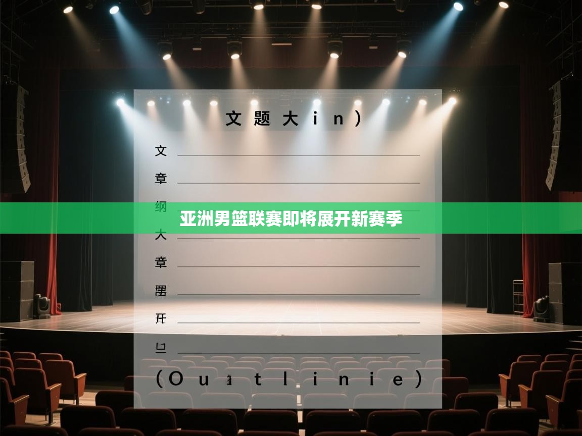 亚洲男篮联赛即将展开新赛季  第1张