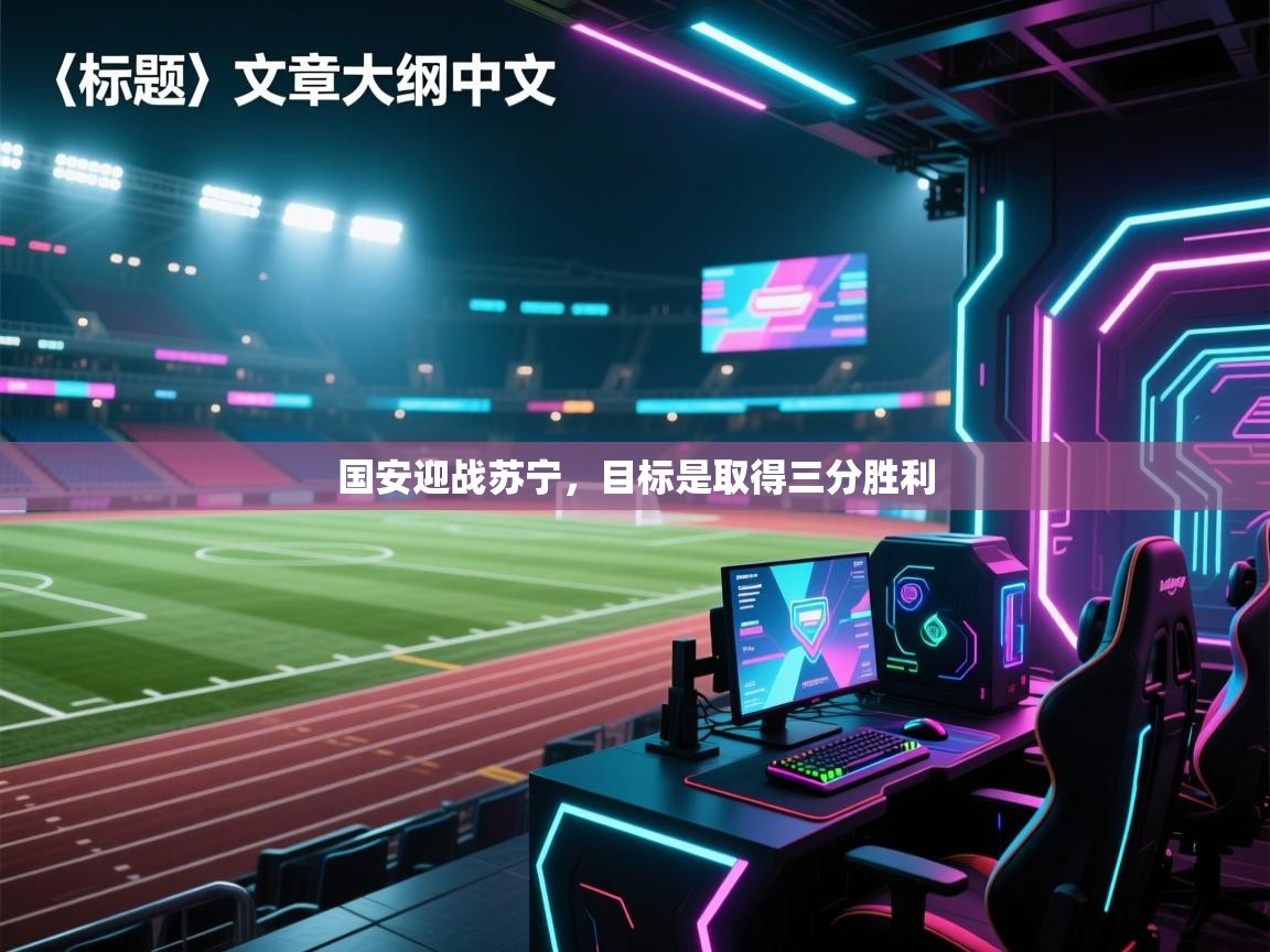 国安迎战苏宁，目标是取得三分胜利  第1张