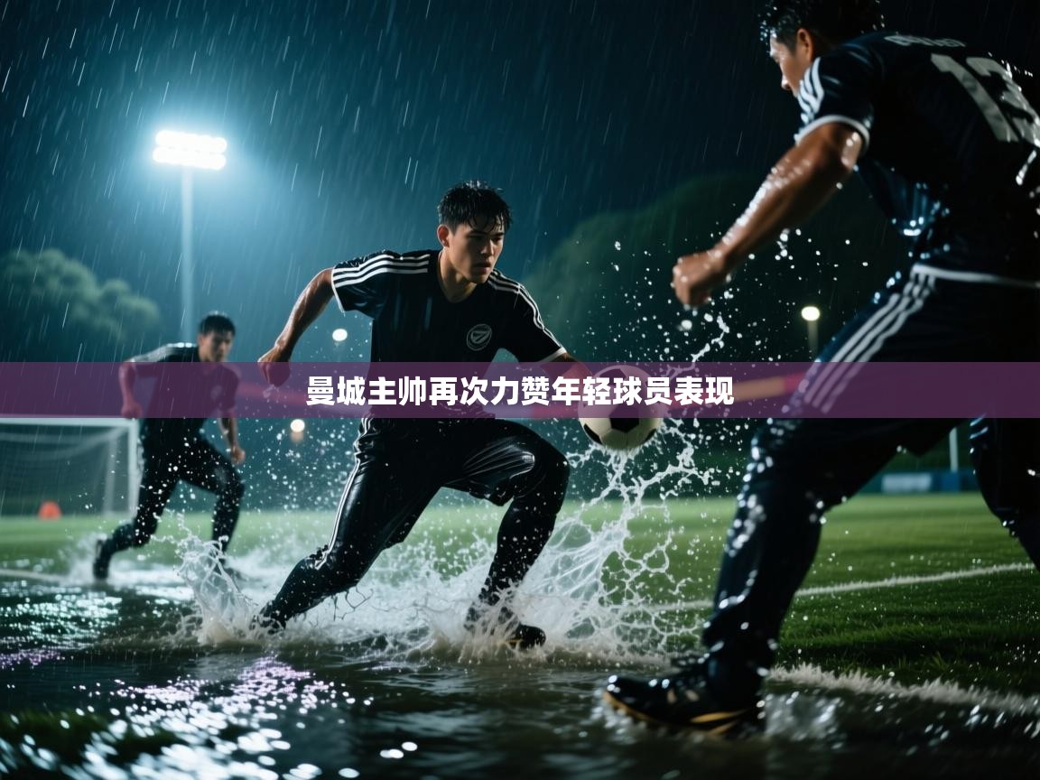 曼城主帅再次力赞年轻球员表现  第1张