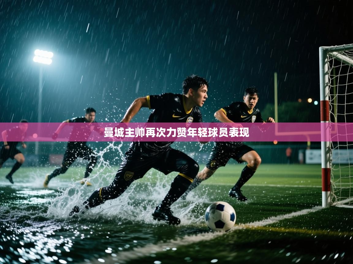 曼城主帅再次力赞年轻球员表现  第2张