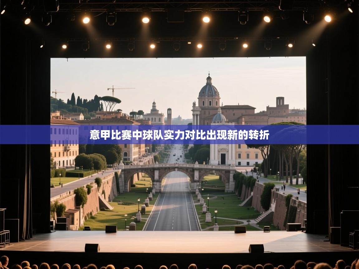 意甲比赛中球队实力对比出现新的转折 第1张