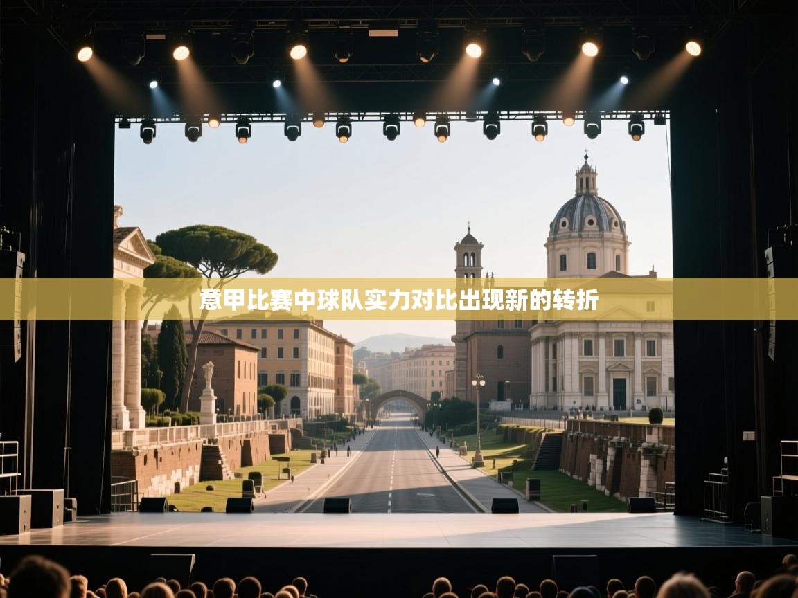 意甲比赛中球队实力对比出现新的转折 第2张