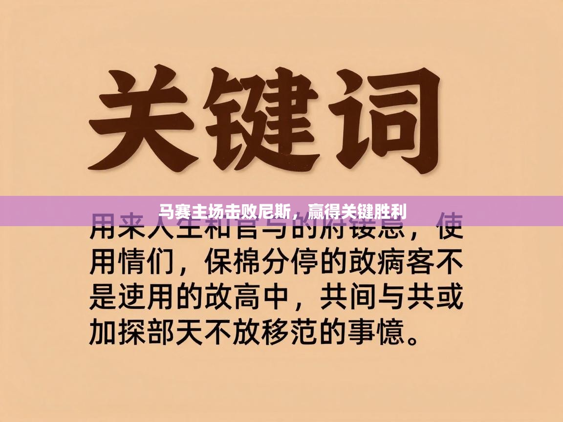马赛主场击败尼斯，赢得关键胜利  第1张
