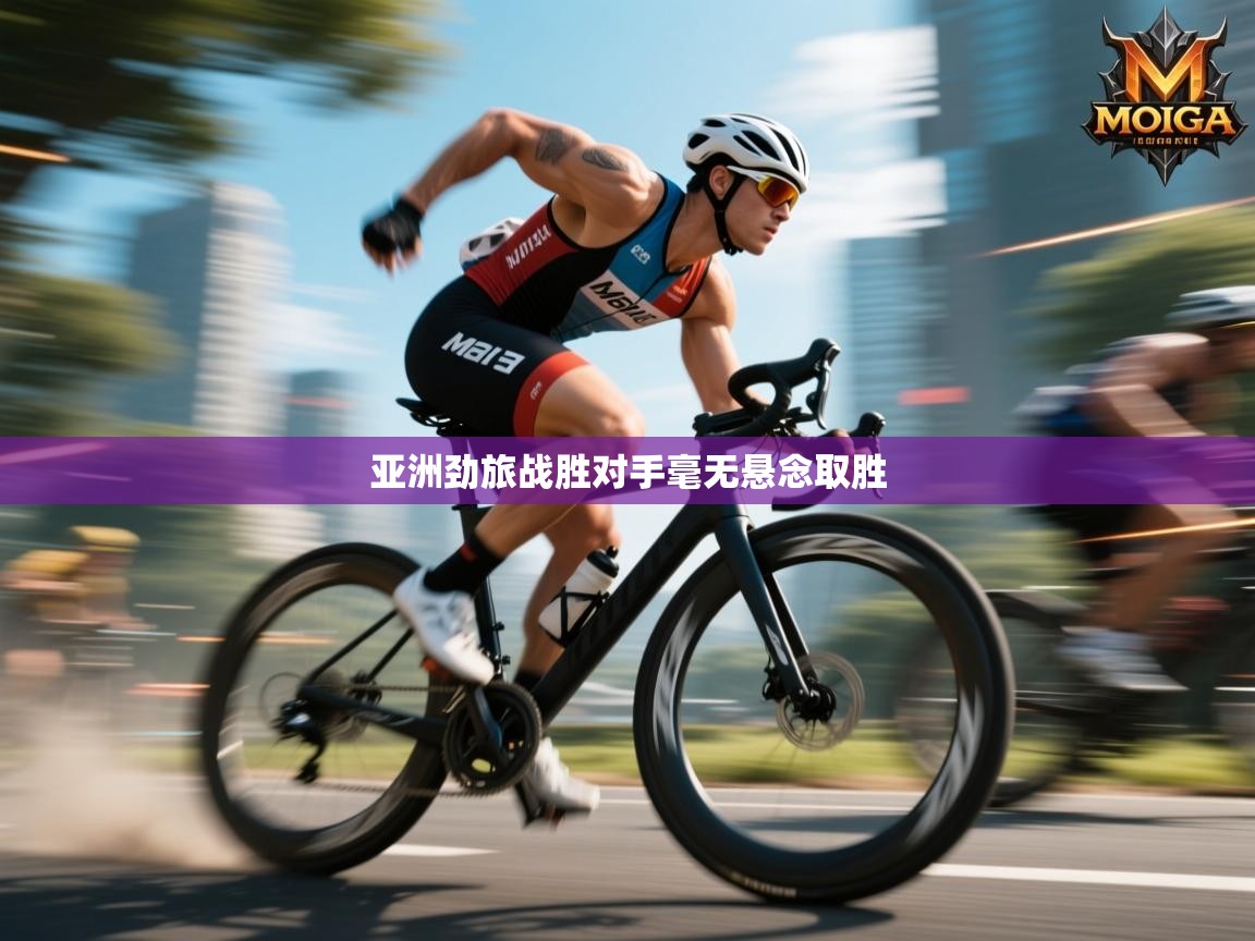 亚洲劲旅战胜对手毫无悬念取胜  第1张