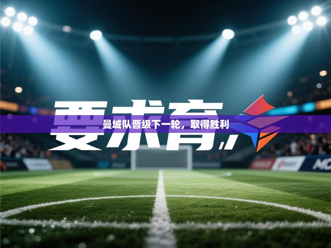 曼城队晋级下一轮，取得胜利  第2张