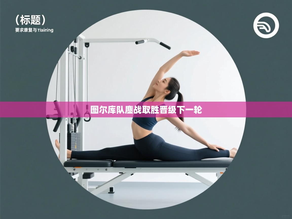 图尔库队鏖战取胜晋级下一轮  第2张