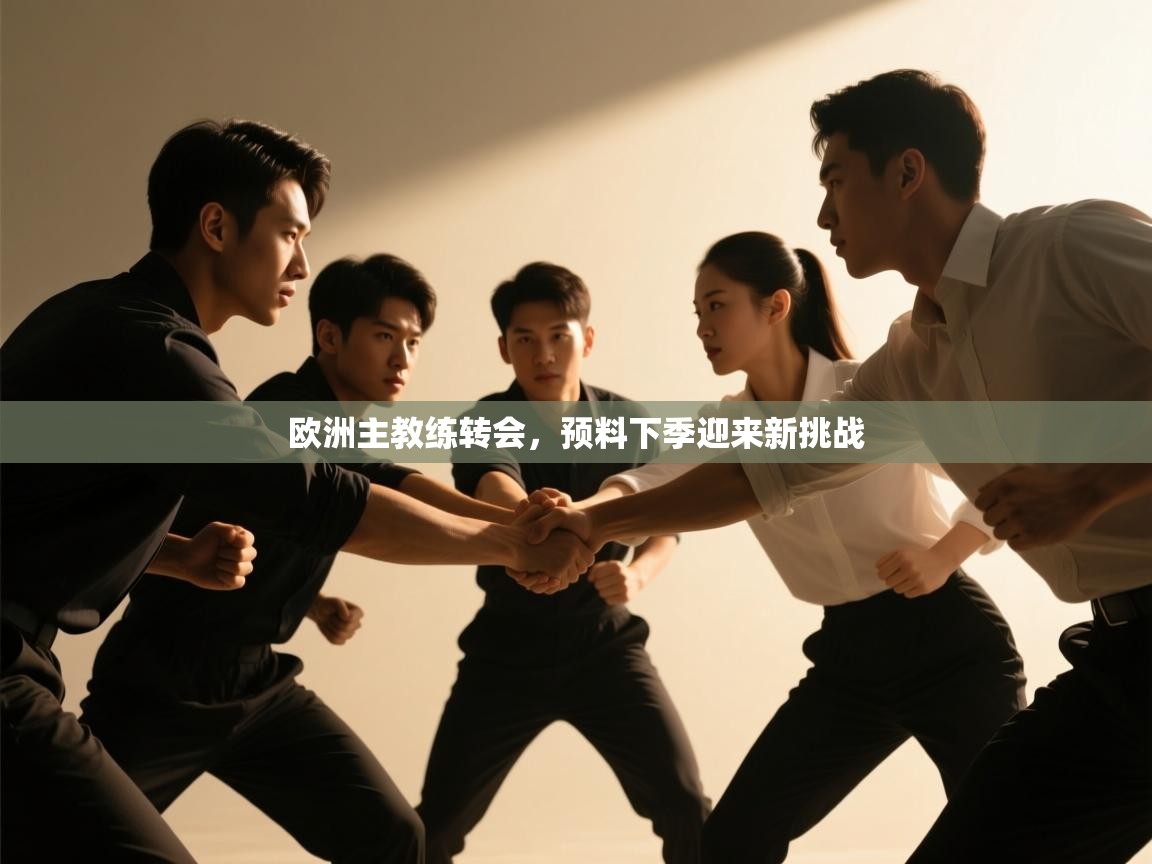 欧洲主教练转会，预料下季迎来新挑战  第1张