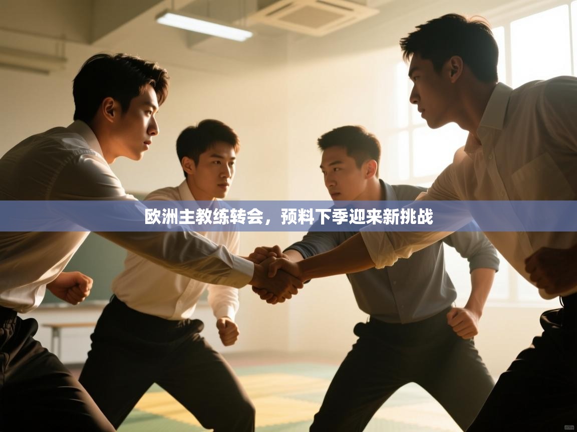 欧洲主教练转会，预料下季迎来新挑战  第2张