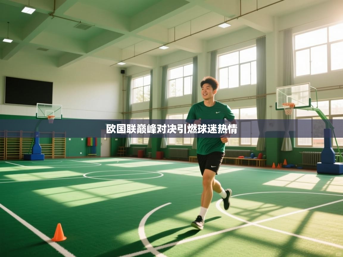 欧国联巅峰对决引燃球迷热情  第1张