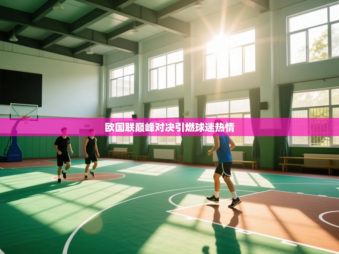 欧国联巅峰对决引燃球迷热情  第2张