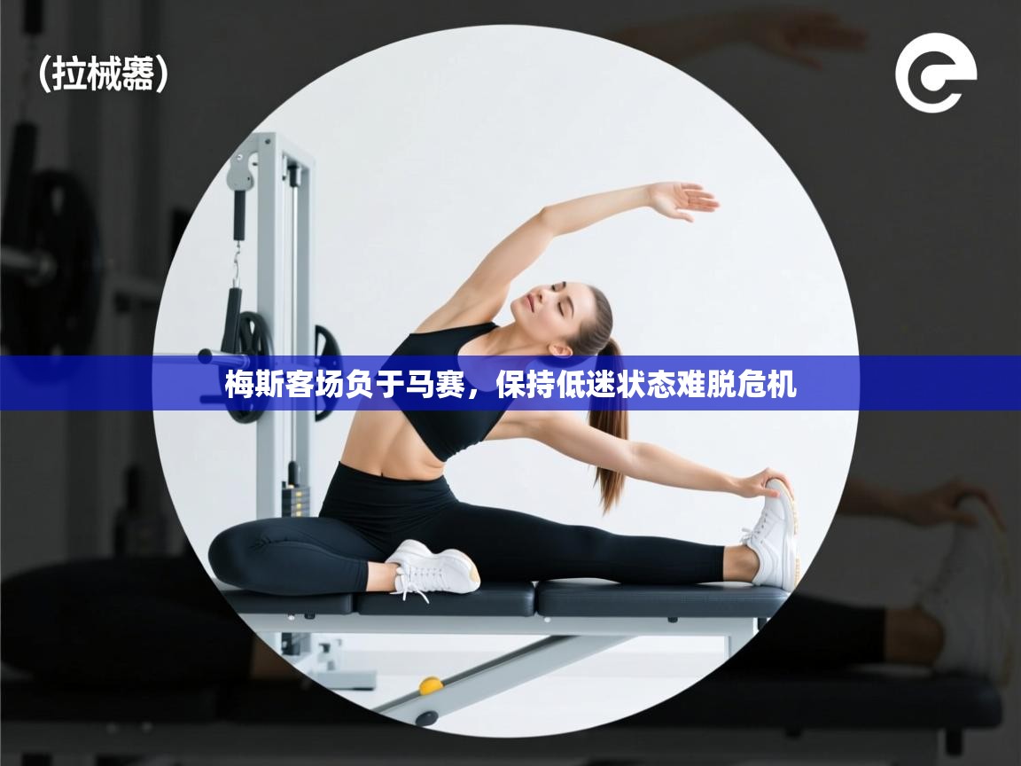 梅斯客场负于马赛，保持低迷状态难脱危机  第1张