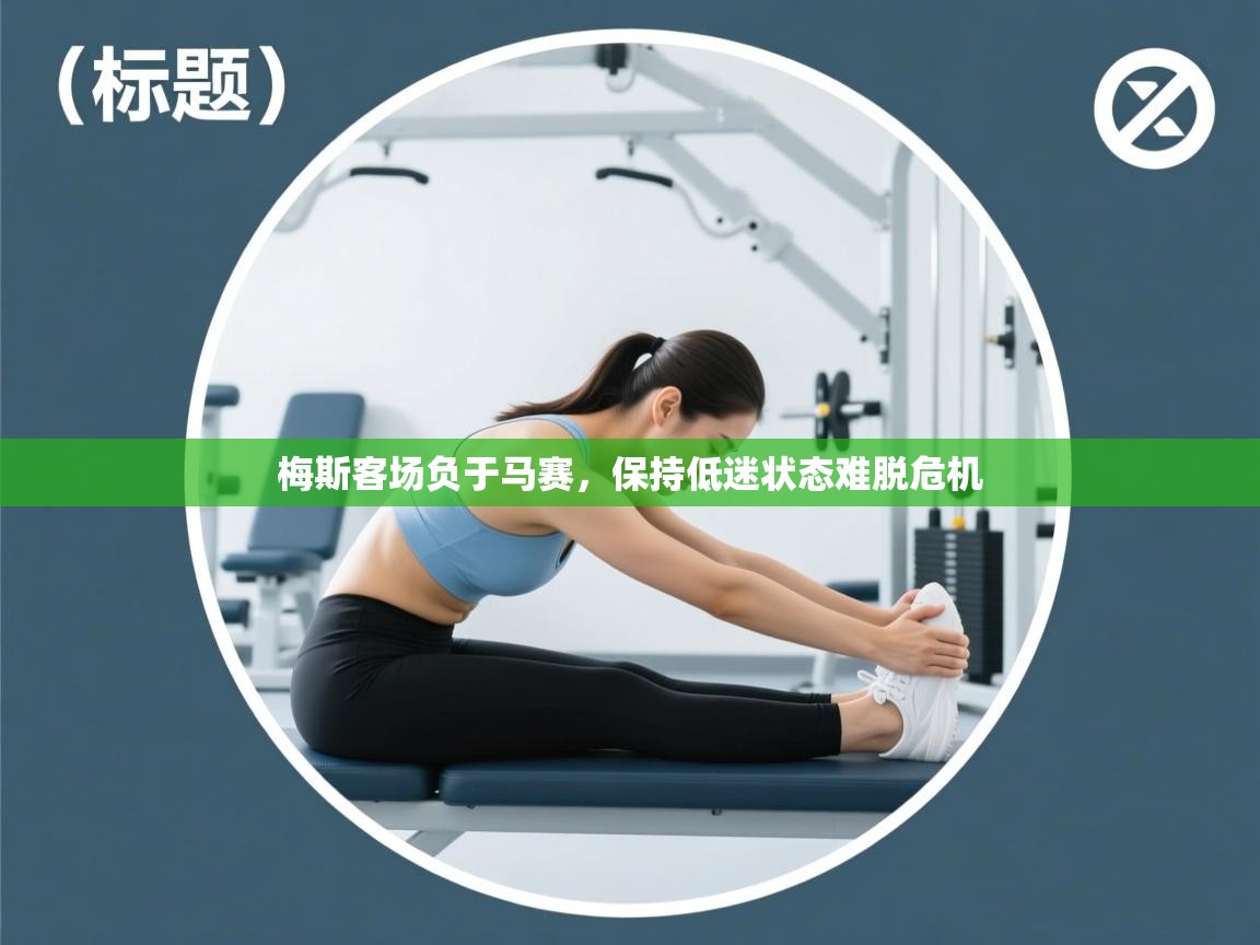 梅斯客场负于马赛，保持低迷状态难脱危机  第2张