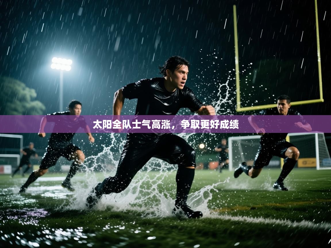 太阳全队士气高涨，争取更好成绩  第1张