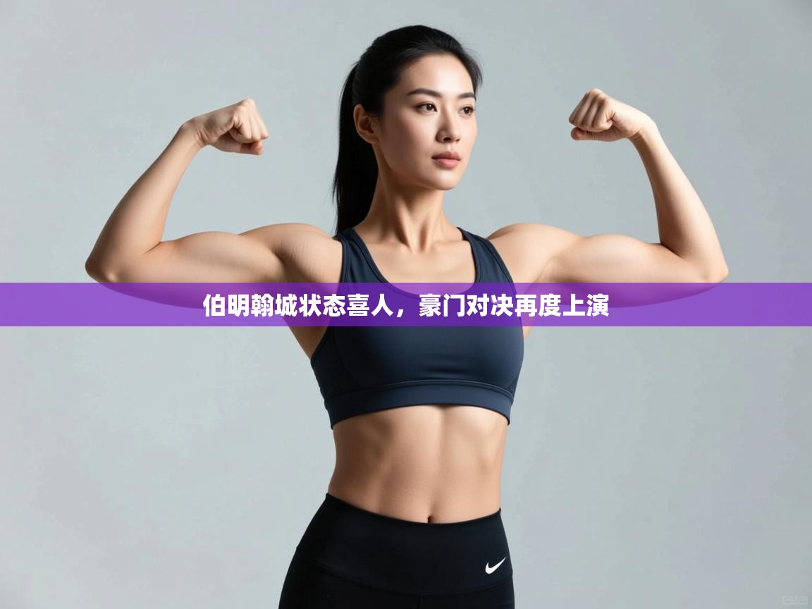 伯明翰城状态喜人，豪门对决再度上演  第1张