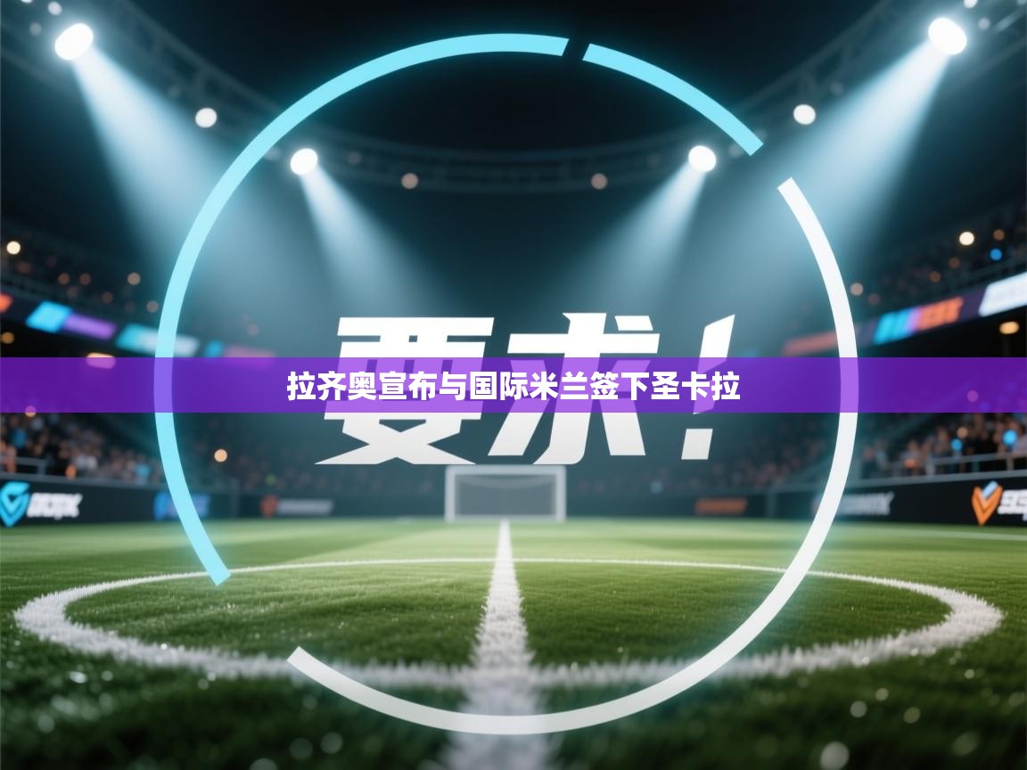 拉齐奥宣布与国际米兰签下圣卡拉  第2张