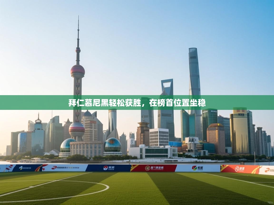 拜仁慕尼黑轻松获胜，在榜首位置坐稳  第1张