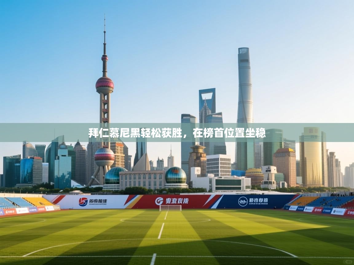 拜仁慕尼黑轻松获胜，在榜首位置坐稳  第2张