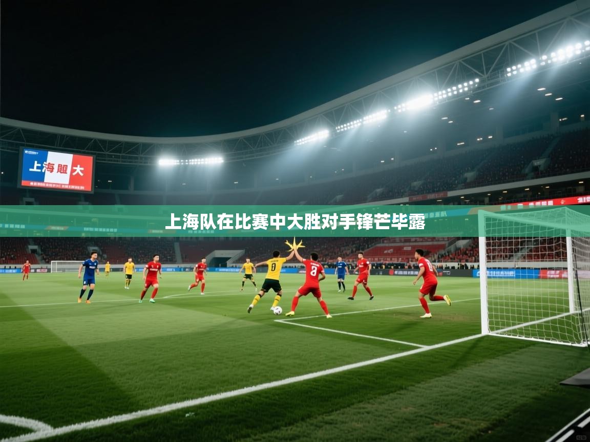 上海队在比赛中大胜对手锋芒毕露  第1张