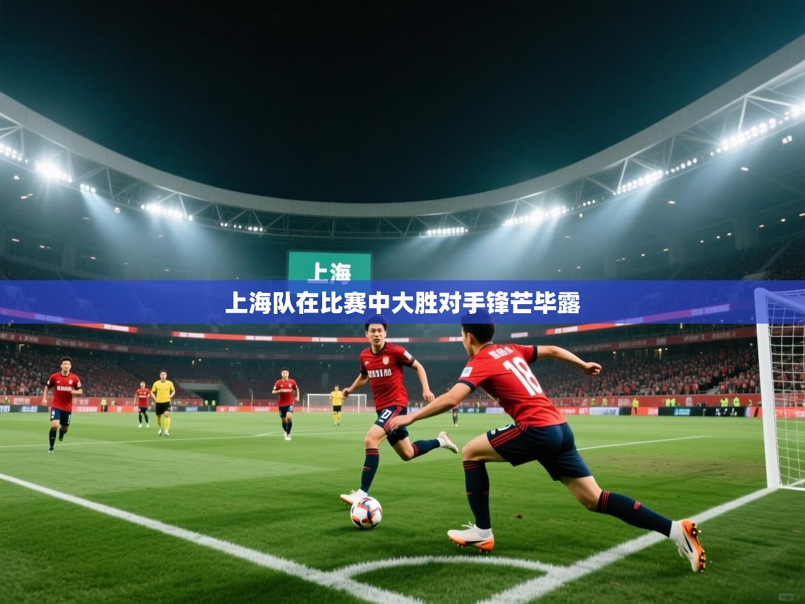 上海队在比赛中大胜对手锋芒毕露  第2张