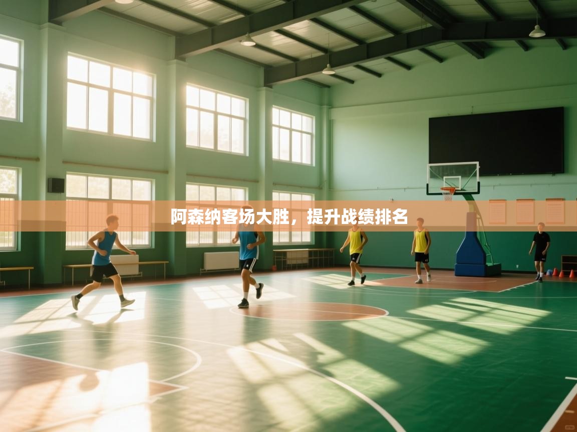 阿森纳客场大胜，提升战绩排名  第1张