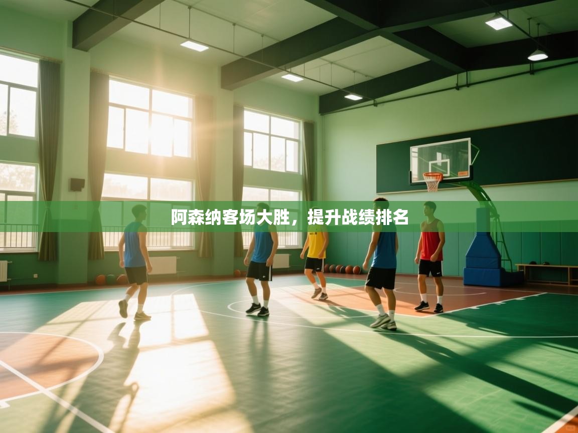 阿森纳客场大胜，提升战绩排名  第2张