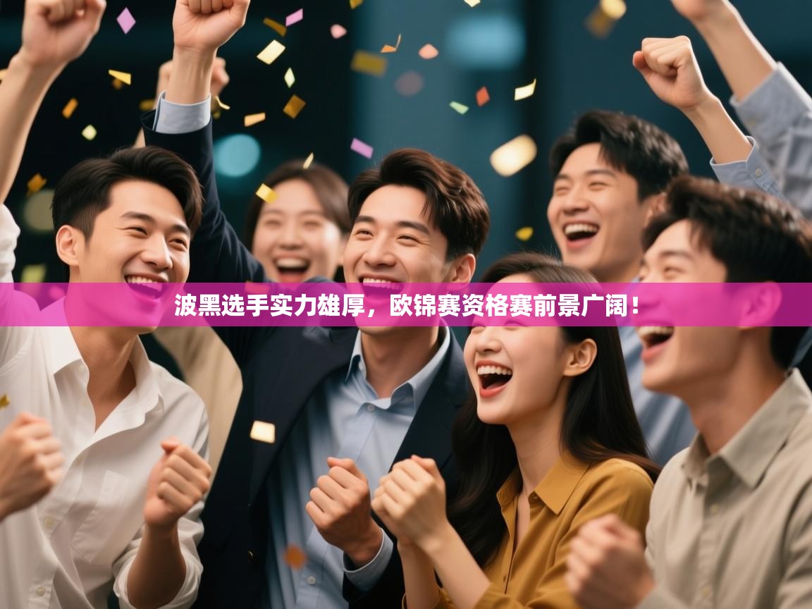 波黑选手实力雄厚，欧锦赛资格赛前景广阔！  第1张