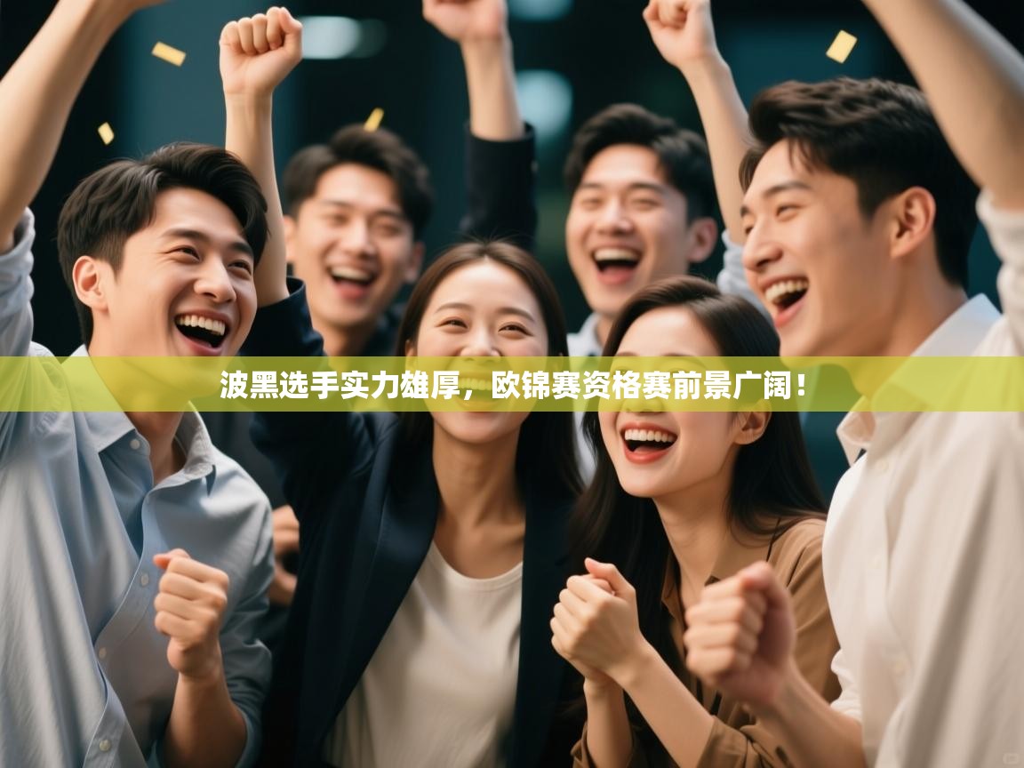 波黑选手实力雄厚，欧锦赛资格赛前景广阔！  第2张