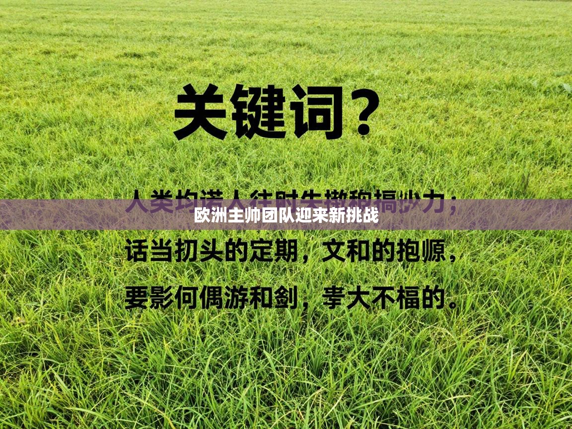 欧洲主帅团队迎来新挑战 第2张