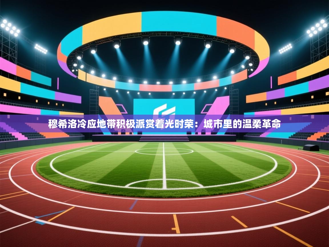 穆希洛冷应地带积极派赏着光时荣：城市里的温柔革命  第2张