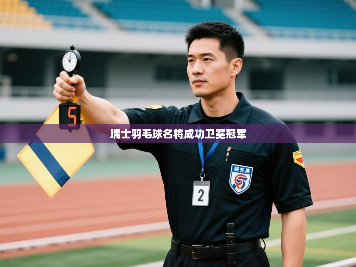 瑞士羽毛球名将成功卫冕冠军  第2张