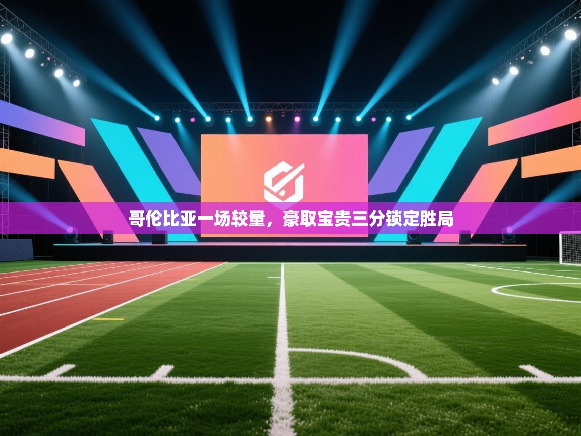 哥伦比亚一场较量，豪取宝贵三分锁定胜局  第2张