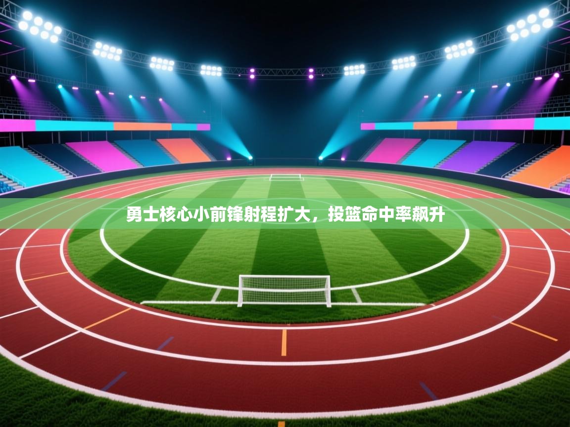 勇士核心小前锋射程扩大,投篮命中率飙升 第1张