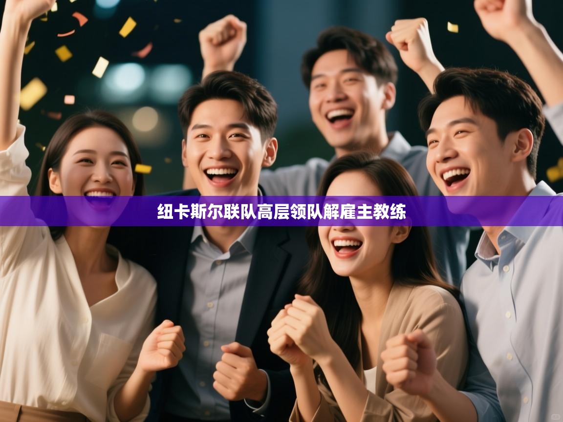 纽卡斯尔联队高层领队解雇主教练  第1张