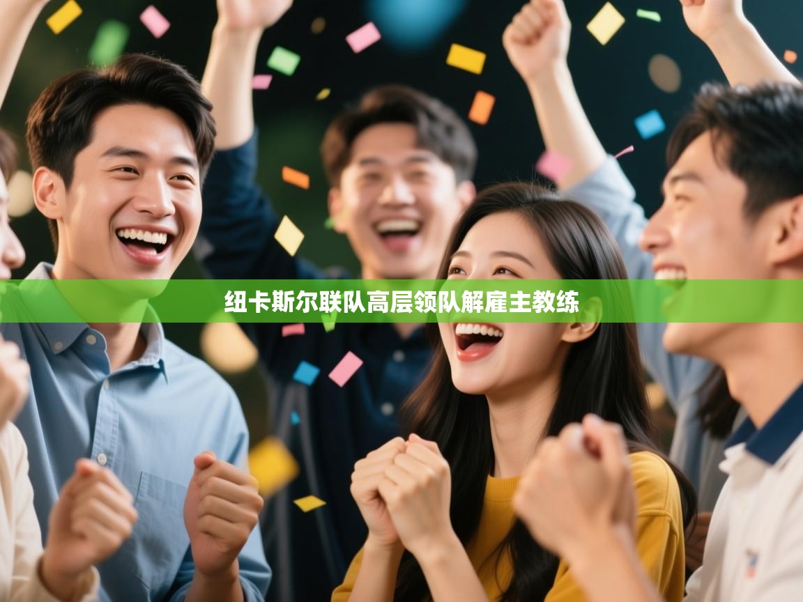 纽卡斯尔联队高层领队解雇主教练  第2张