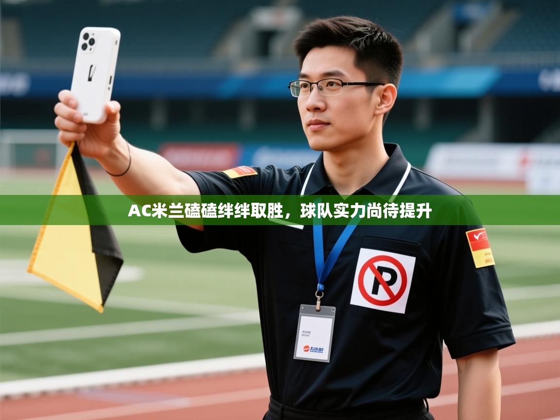 AC米兰磕磕绊绊取胜，球队实力尚待提升  第2张