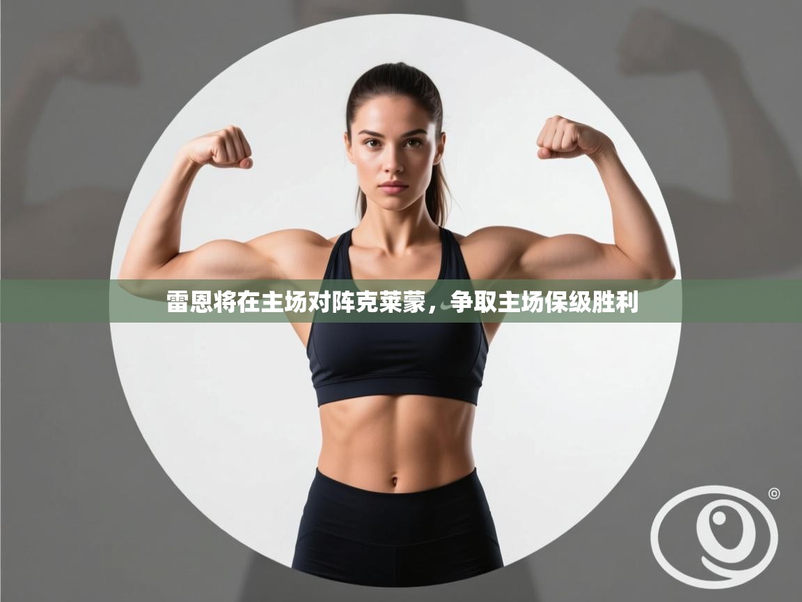 雷恩将在主场对阵克莱蒙,争取主场保级胜利 第1张